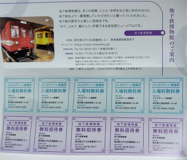 東京メトロ 地下鉄博物館無料招待券5枚とメトログリーン東陽町入場料無料券5枚のセット ほか