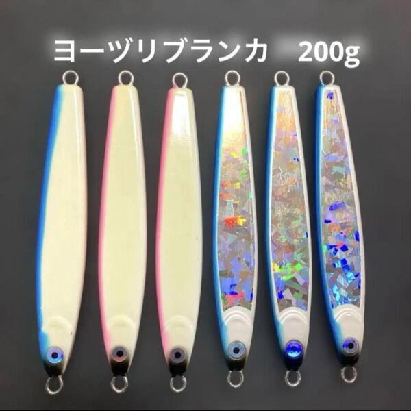 ヨーヅリ ブランカ200g タチウオジギング メタルジグセット