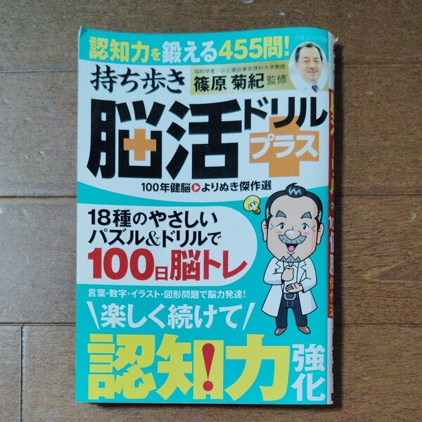 【即購入OK】持ち歩き 脳活ドリル プラス