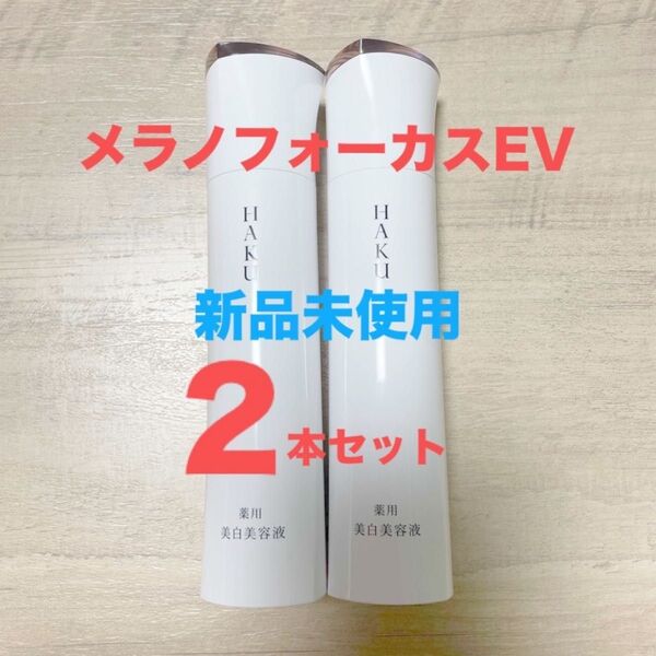 【残り僅か】HAKU メラノフォーカスEV 美白美容液 45g 2本セット