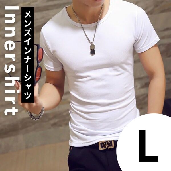 (カラー:ホワイト、サイズ:L)メンズインナーシャツ 単品 半袖 白 Tシャツ シンプル 無地 クルーネック 海外旅行 丸首 肌着