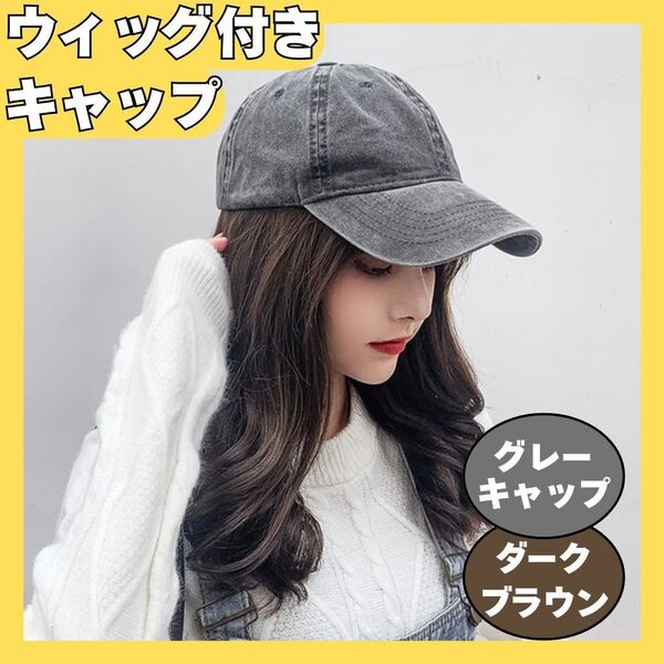 (カラー:グレー)ウィッグ付きキャップ 帽子 ベースボールキャップ ロングヘア ウェーブ ダークブラウン エクステ ネット付き