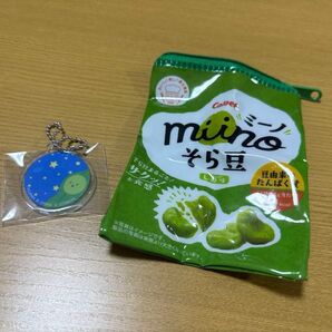 そら豆キーホルダーとカルビーmiinoポーチ