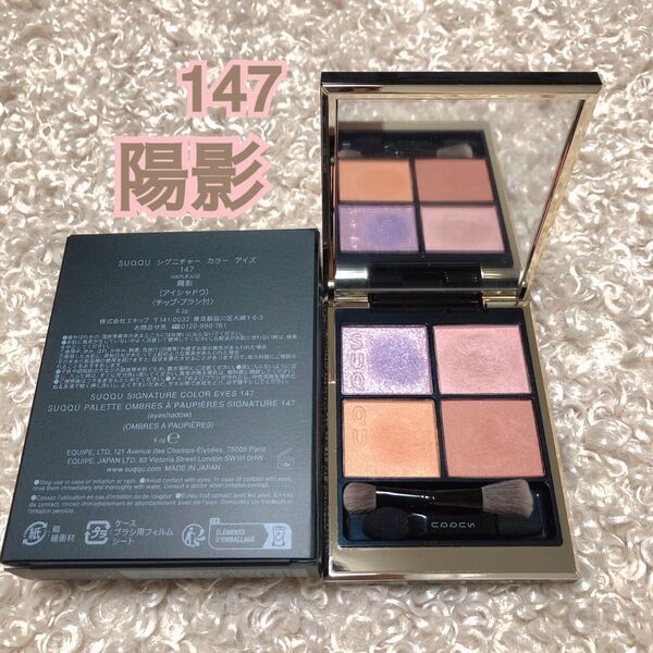 SUQQU シグニチャーカラーアイズ 147 陽影 限定品 2025 サマコレ アイシャドウ
