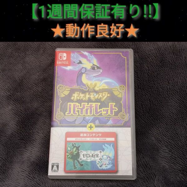 ポケットモンスター バイオレット +ゼロの秘宝 (A)【1週間保証有り!!】 Nintendo Switch