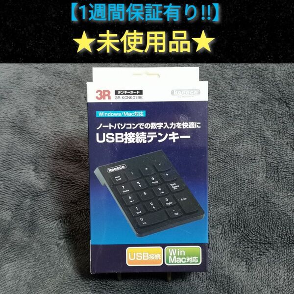 【新品・未開封】USB接続 テンキー (管理番号I) 【1週間保証有り!!】Windows/Mac対応 keecc 外付け