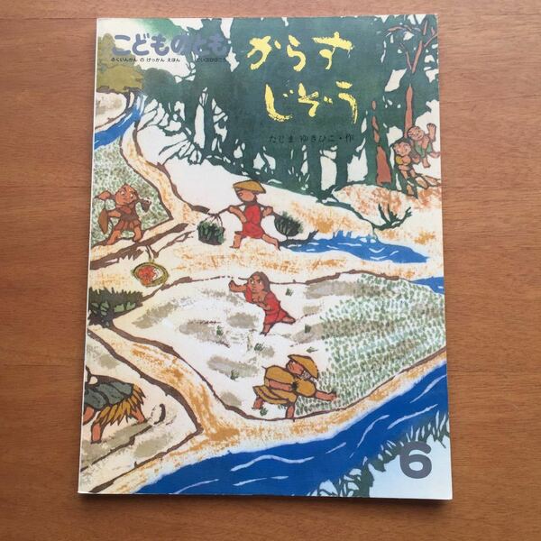 こどものとも　からす　じぞう　３９９号　たじまゆきひこ　田島征彦　１９８９年　初版　絶版　染織による美しい絵本　古い　絵本　カラス