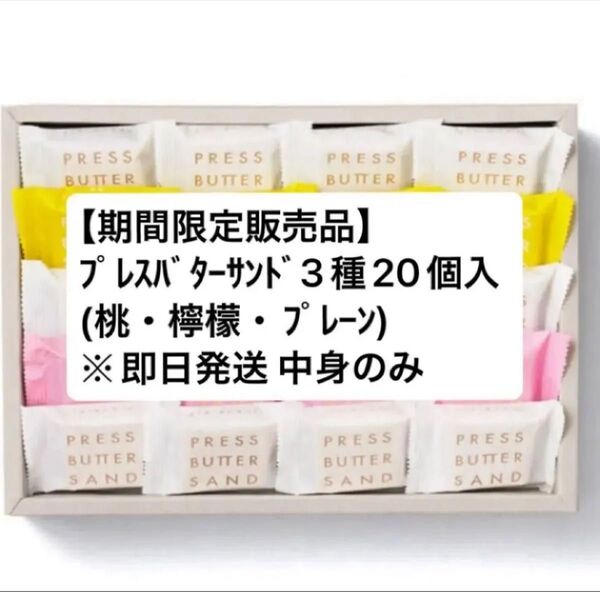 【早い者勝ち】プレスバターサンド 3種詰合せ〈桃・檸檬〉20個入