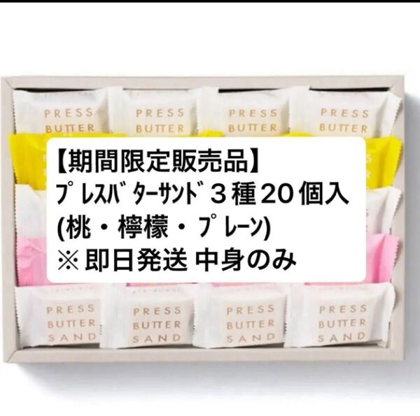 【早い者勝ち】プレスバターサンド 3種詰合せ〈桃・檸檬〉20個入