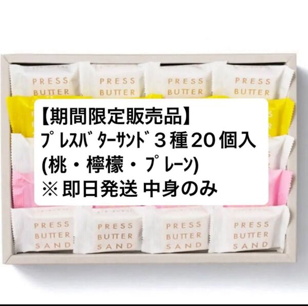【早い者勝ち】プレスバターサンド 3種詰合せ〈桃・檸檬〉20個入