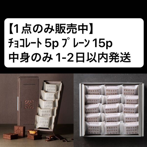 (1点のみ販売) プレスバターサンド チョコレート5p×1箱プレーン15p×1箱 計20個入り