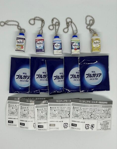 ☆明治 ブルガリアのむヨーグルト☆ミニチュアキーホルダー☆全5種コンプ☆