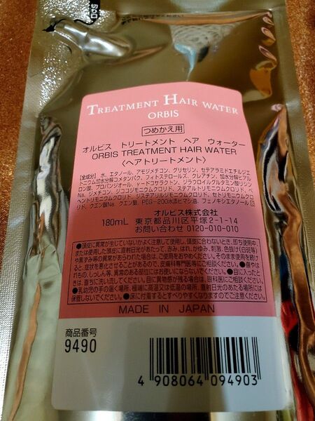 オルビス トリートメント ヘア ウォーター 詰め替え1袋