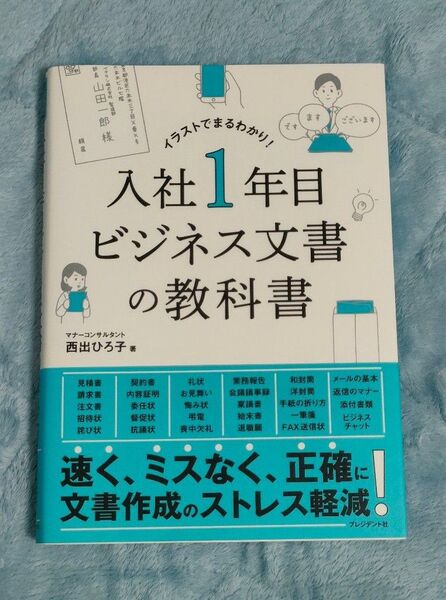 入社1年目ビジネス文書の教科書 イラストでまるわかり! (イラストでまるわかり!) 西出ひろ子/著