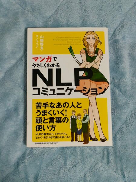マンガでやさしくわかるNLPコミュニケーション (マンガでやさしくわかる) 山崎啓支/著 サノマリナ/作画