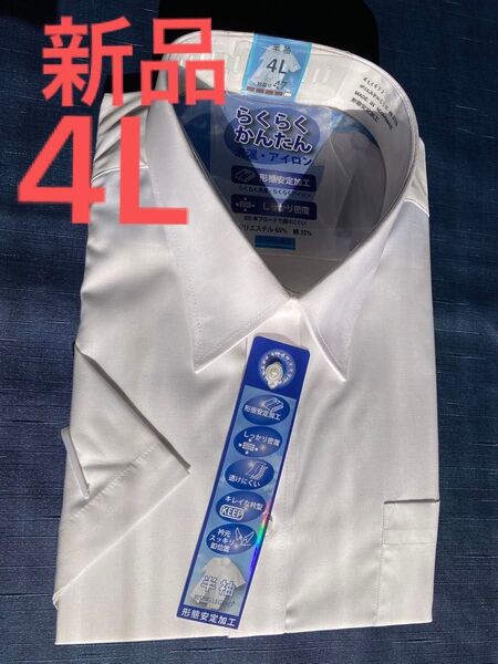 ai半袖ワイシャツ 4L 定価¥4980円高質品形態安定 ノーアイロン 白