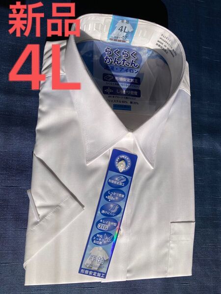 aiワイシャツ 4L半袖 白 ノーアイロンシャツ新品 繰り返し洗濯OK定価¥4980円