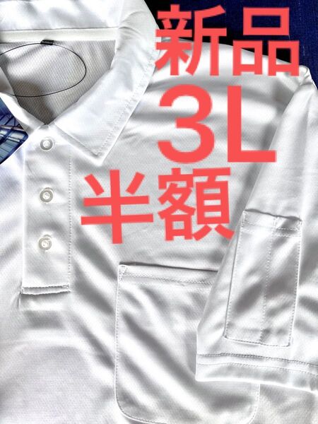ai白ポロシャツ 新品 3L 高質品新素材着心地抜群良好。ノーアイロン洗濯機繰り返しOK定価¥3980円
