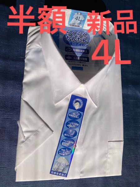 ai ノ-アイロン半袖ワイシャツ 形態安定加工 4L 新品定価¥4980