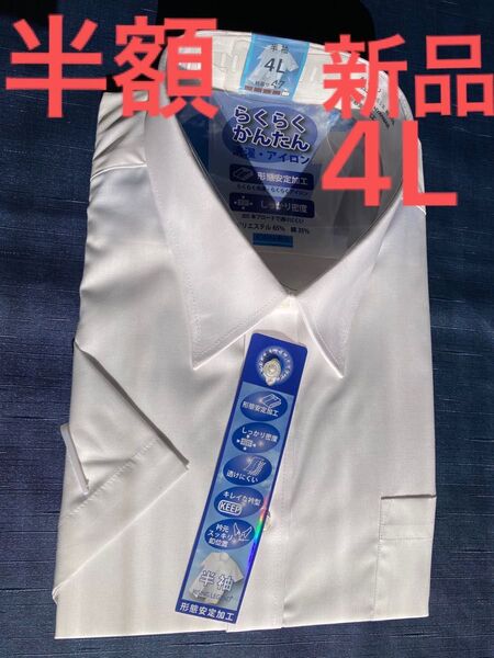 ai ノ-アイロン半袖ワイシャツ 白新品 形態安定加工 4L 定価¥4980円繰り返し洗濯機OK