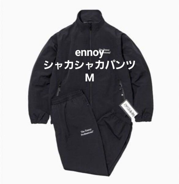 ennoy シャカシャカパンツ M ナイロンパンツ ブラック×ホワイト オンライン当選品 正規品