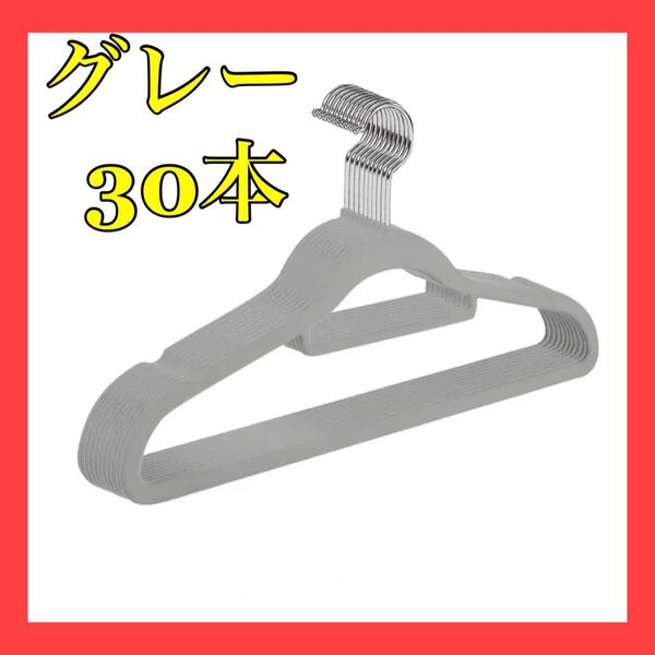 ハンガー かたくずれ防止 すべらない 収納 グレー 洗濯 スーツハンガー 30本