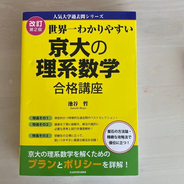 世界一わかりやすい 京大の理系数学 合格講座