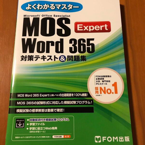 MOS Word 365 Expert対策テキスト&問題集
