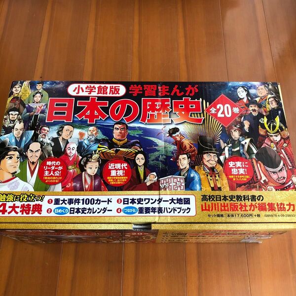 日本の歴史 小学館版学習まんが全20巻 山川出版社/ほか編集協力