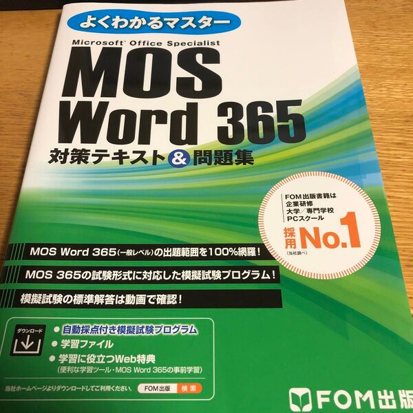 MOS Word 365 対策テキスト& (よくわかるマスター) 富士通ラーニングメデ