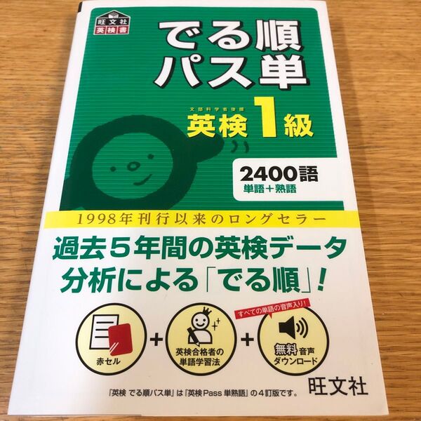 音声アプリ対応英検1級でる順パス単 (旺文社英検書)4訂版