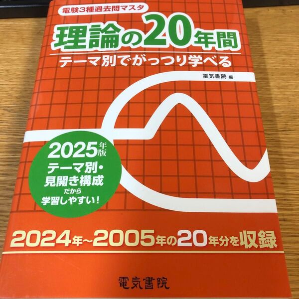 2025年度版 電験三種 理論の20年間 (電験3種過去問マスタ) 電気書院