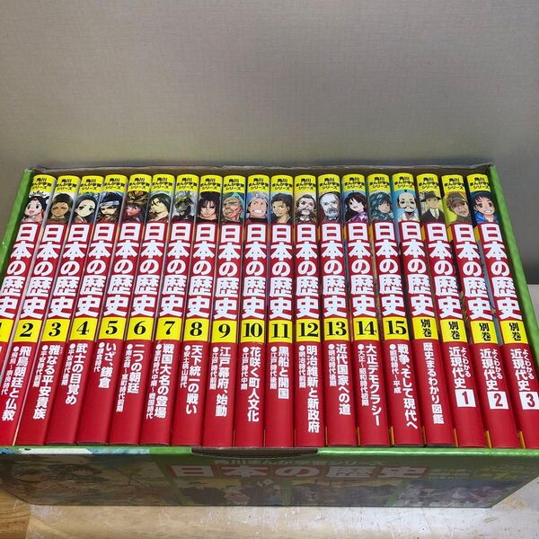日本の歴史 全15巻+別巻4冊定番セット (角川まんが学習シリーズ) 山本 博文 監修
