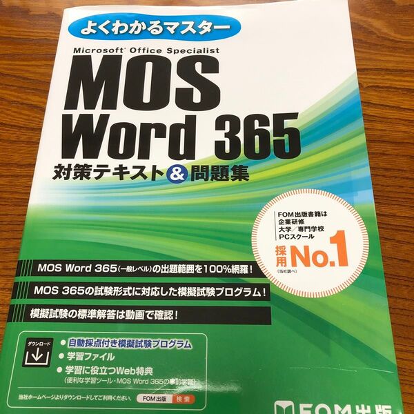 MOS Word 365 対策テキスト& (よくわかるマスター) 富士通ラーニングメデ