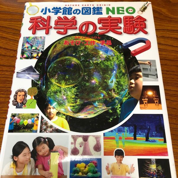 科学の実験 あそび・工作・手品 (小学館の図鑑NEO 17) ガリレオ工房/指導・監修 伊知地国夫/ほか写真