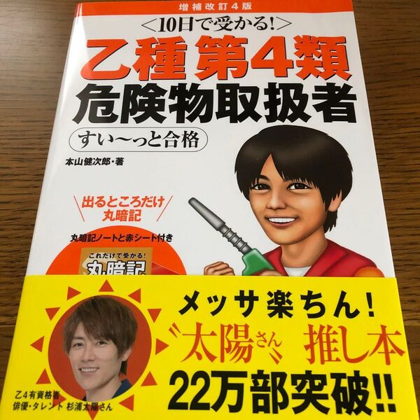 乙種第4類危険物取扱者すい~っと合格 10日で受かる! (増補改訂4版) 本山健次郎/著