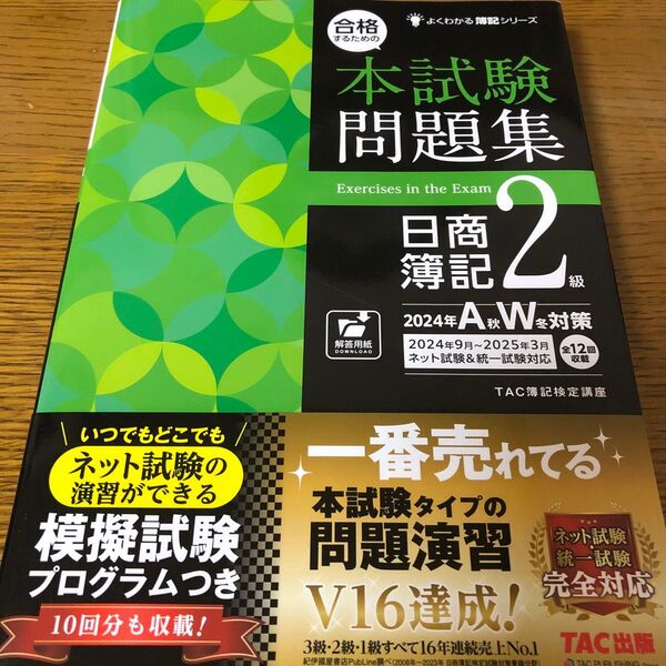 合格するための本試験問題集 日商簿記2級 2024年AW対策 (よくわかる簿記シリーズ) TAC株式会社(簿記検定講座)/編著