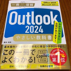 Outlook2024やさしい教科書 (一冊に凝縮) 橋本和則/著