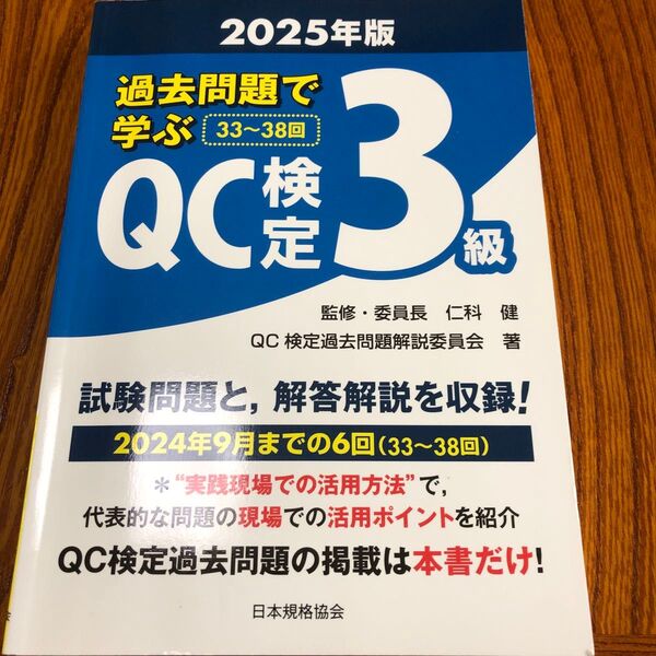 過去問題で学ぶQC検定3級 33~38回 2025年版 仁科健/監修・委員長 QC検定過去問題解説委員会/著
