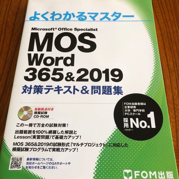 MOS Word 365&2019 対策テキスト&問題集 (よくわかるマスター)