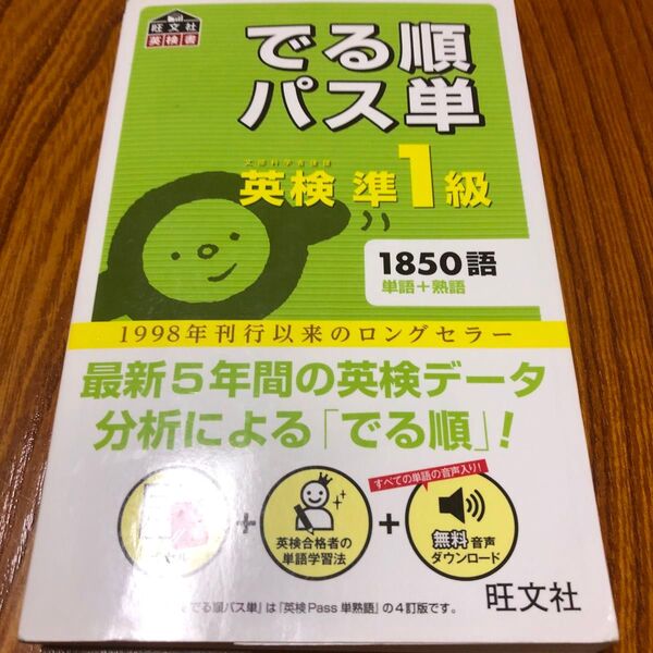 音声アプリ対応英検準1級 でる順パス単 (旺文社英検書)4訂版