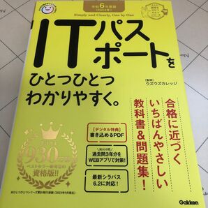 令和6年度版 ITパスポートをひとつひとつわかりやすく。(資格をひとつひとつシリーズ) ウズウズカレッジ/監修