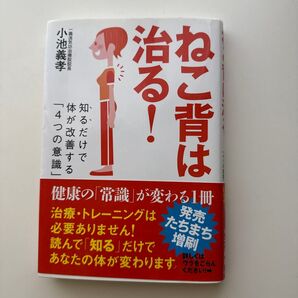 ねこ背は治る!小池義孝 自由国民社