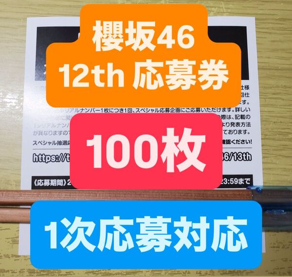 【100枚】 櫻坂46 Make or Break スペシャル抽選応募券 応募券 シリアル ナンバー 12th 12枚目 1