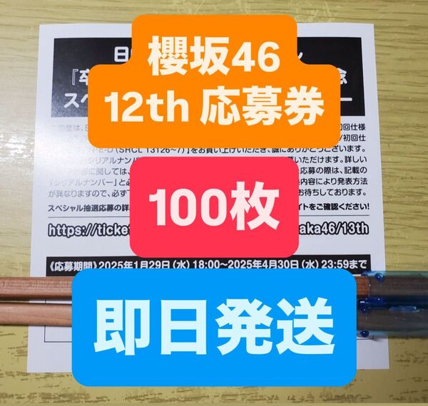 【100枚】 櫻坂46 Make or Break スペシャル抽選応募券 応募券 シリアル ナンバー 12th 12枚目