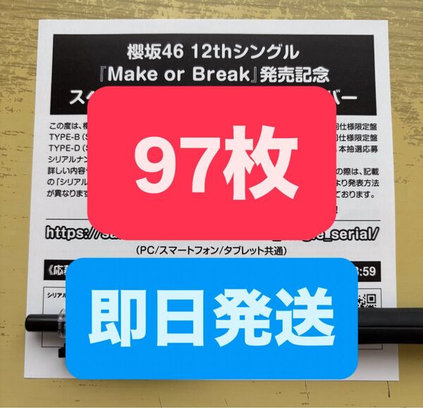 【97枚】 櫻坂46 Make or Break スペシャル抽選応募券 応募券 シリアル ナンバー 12th 12枚目