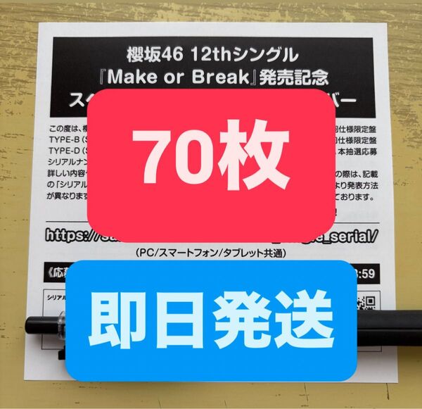 【70枚】 櫻坂46 Make or Break スペシャル抽選応募券 応募券 シリアル ナンバー 12th 12枚目
