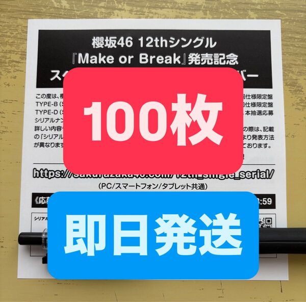 【最安値】 100枚 櫻坂46 Make or Break スペシャル抽選応募券 応募券 シリアル ナンバー 12th 2