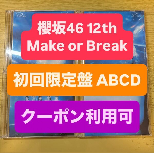 櫻坂46 12th Make or Break CD 初回限定盤ABCD 4枚セット 未再生 CD クーポン 7