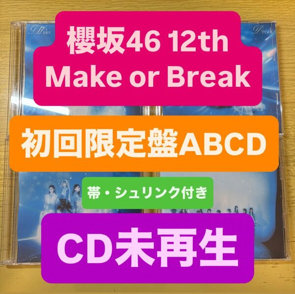 櫻坂46 12th Make or Break CD 初回限定盤ABCD 4枚セット CD未再生 2